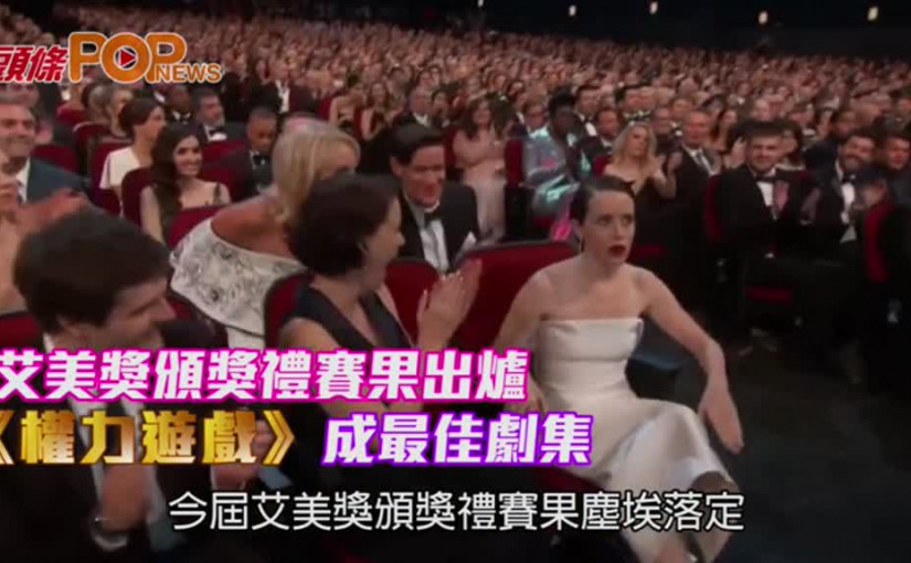 艾美獎頒獎禮賽果出爐       《權力遊戲》成最佳劇集