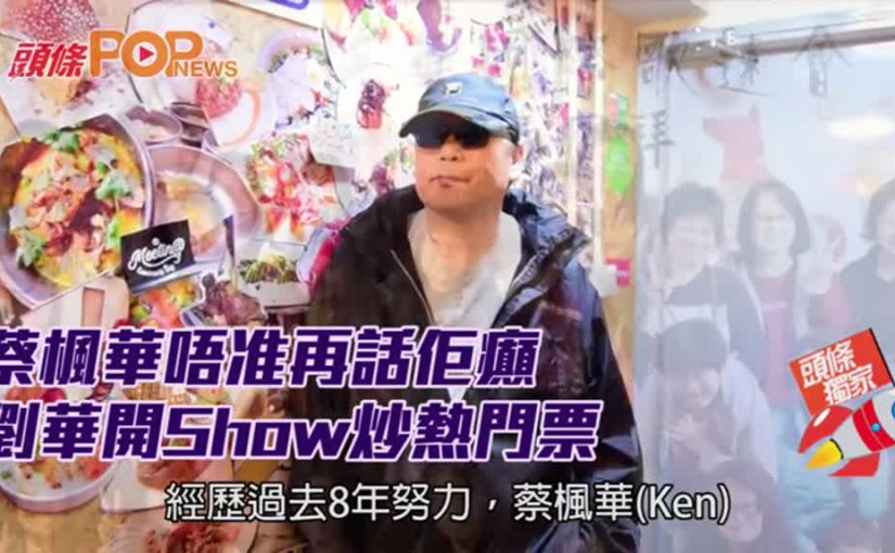 蔡楓華唔准再話佢癲      劉華開Show炒熱門票