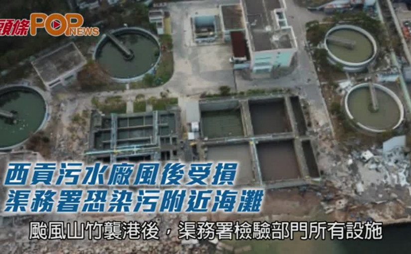 西貢污水廠風後受損       渠務署恐染污附近海灘