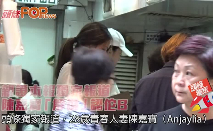 親證本報獨家報道  陳嘉寶「解謎」認佗B