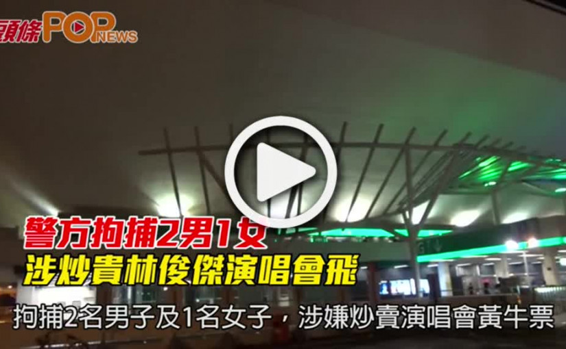 警方拘捕2男1女      涉炒貴林俊傑演唱會飛