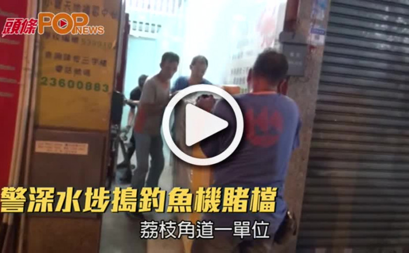 警深水埗搗釣魚機賭檔