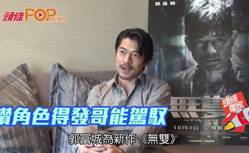 讚角色得發哥能駕馭         城城 : 拍片影響到情緒