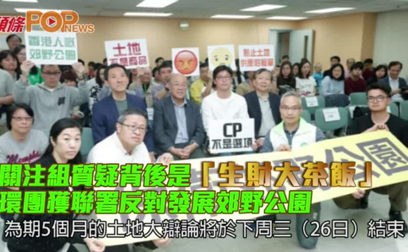 質疑背後是「生財大茶飯」         環團聯署反對發展郊野公園