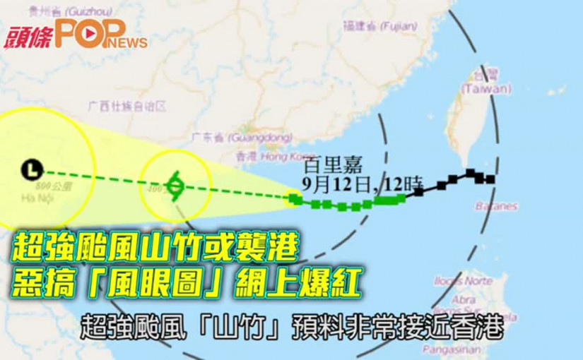 超強颱風山竹或襲港     惡搞「風眼圖」網上爆紅