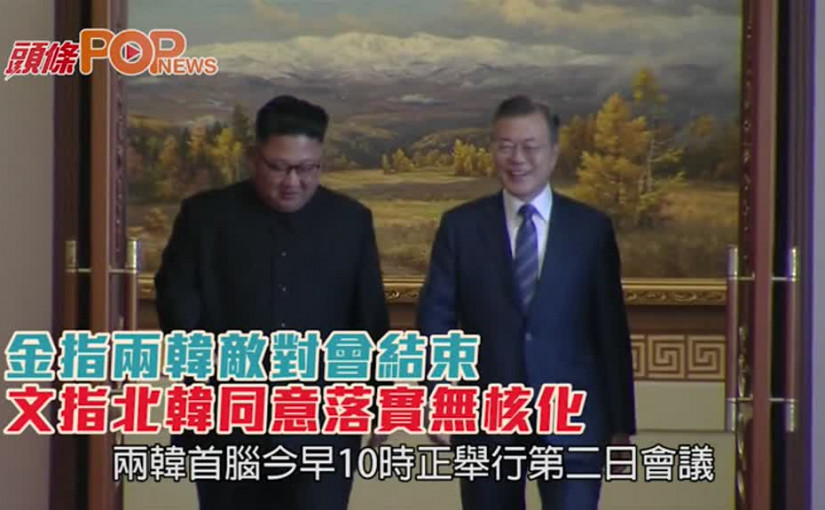 金指兩韓敵對會結束  文指北韓同意落實無核化