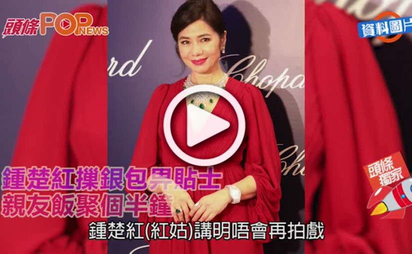 鍾楚紅摷銀包畀貼士      親友飯聚個半鐘