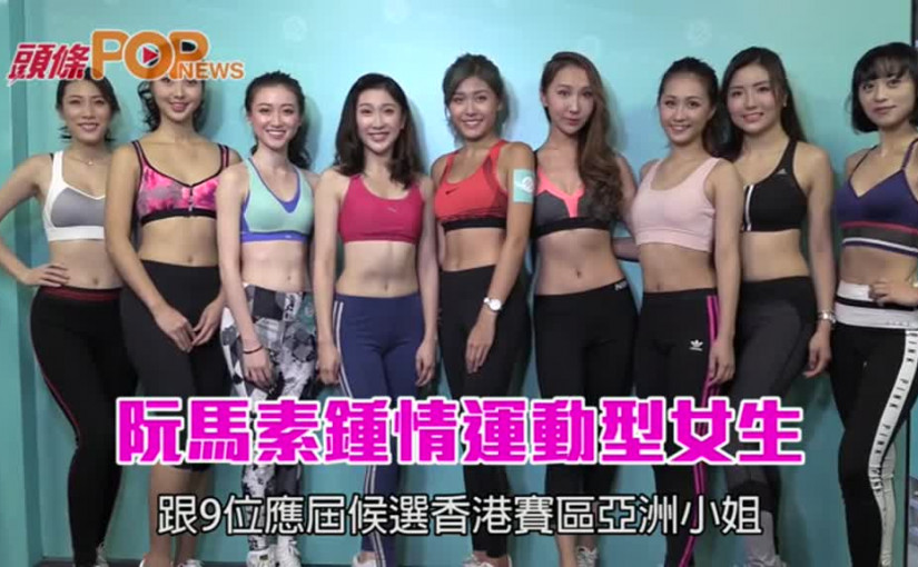 阮馬素鍾情運動型女生