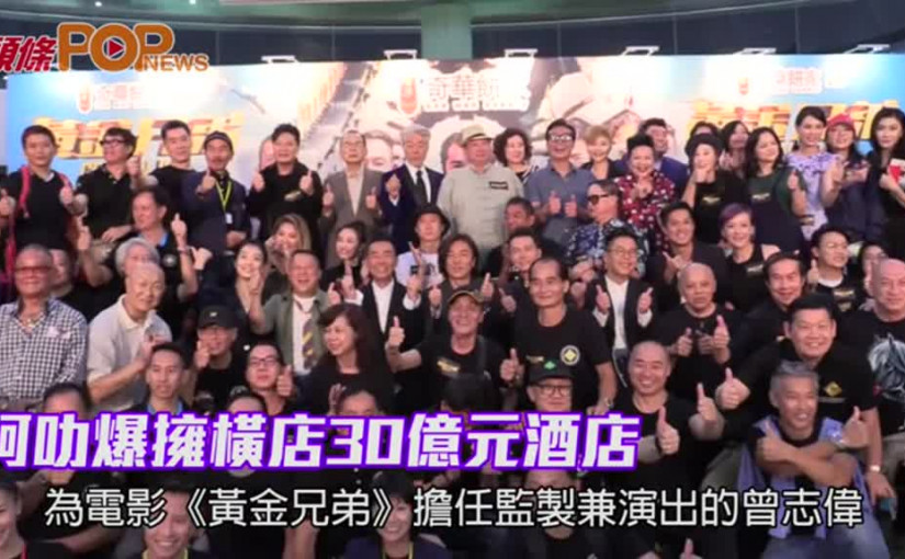 阿叻爆擁橫店30億元酒店       志偉 : 同佢啲貼士咁流