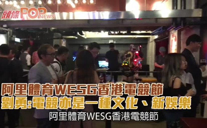 阿里體育WESG香港電競節  劉勇:電競亦是一種文化、新娛樂