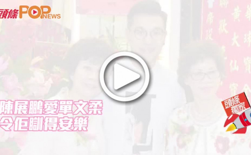 陳展鵬愛單文柔          令佢瞓得安樂