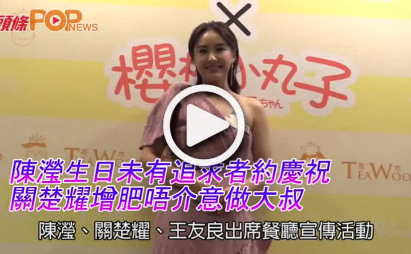 陳瀅生日未有追求者約慶祝      關楚耀增肥唔介意做大叔