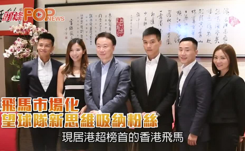飛馬市場化       望球隊新思維吸納粉絲