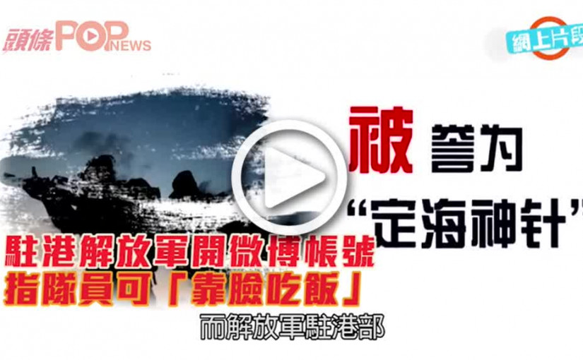 駐港解放軍開微博帳號       指隊員可「靠臉吃飯」