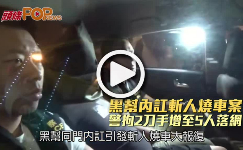 黑幫內訌斬人燒車案  警拘2刀手增至5人落網
