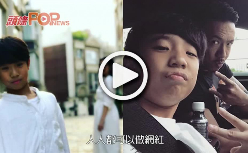 11歲仔學做網紅      張繼聰兒子赤腳練波