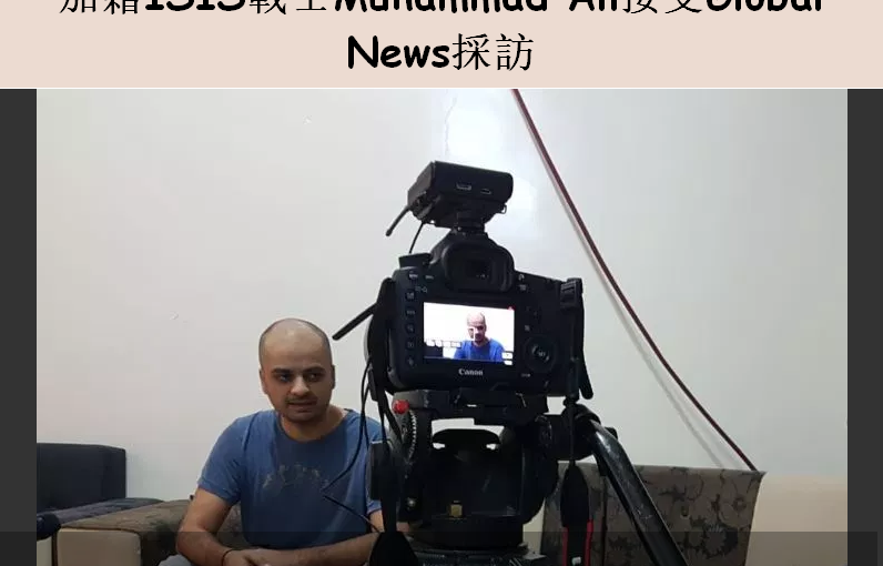 加籍ISIS戰士：參與ISIS的加拿大人不多