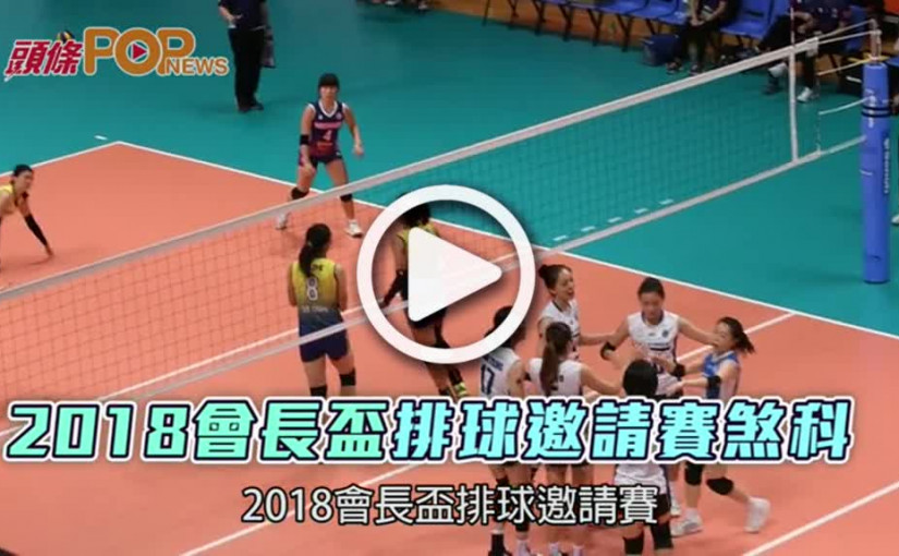 2018會長盃排球邀請賽煞科