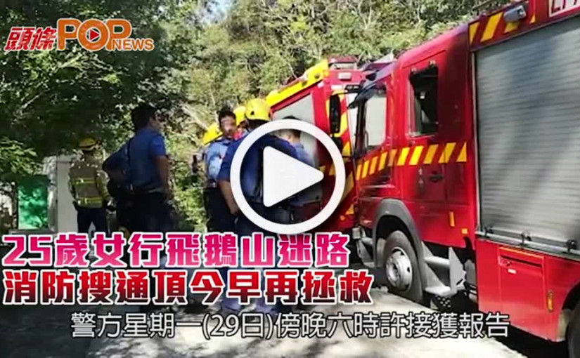 25歲女行飛鵝山迷路  消防搜通頂今早再拯救