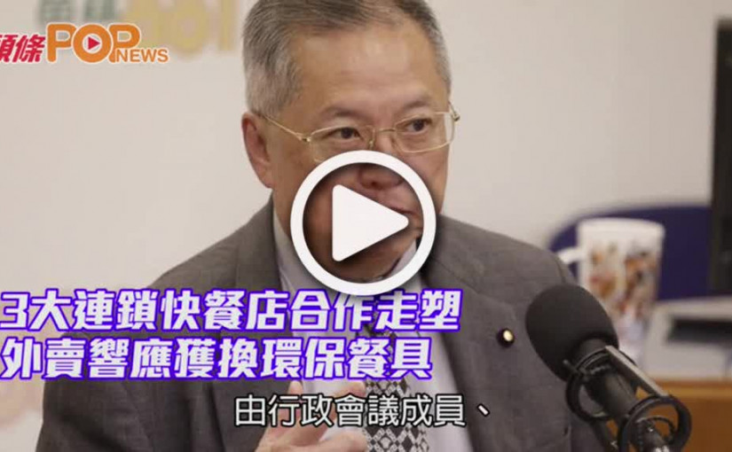 3大連鎖快餐店合作走塑             外賣響應獲換環保餐具