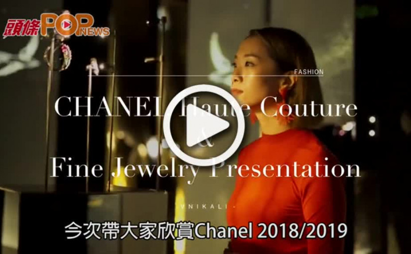 Chanel超凡姿態的高訂服