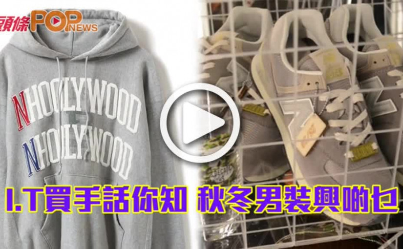 I.T買手話你知           秋冬男裝興啲乜