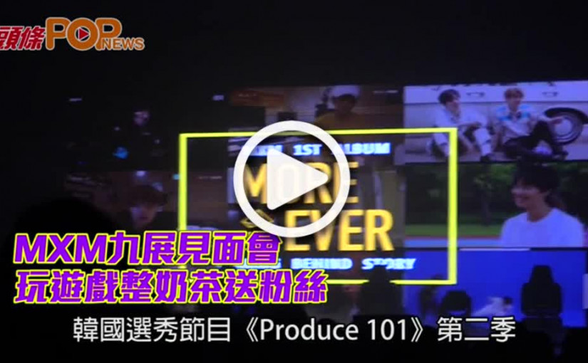 MXM九展見面會            玩遊戲整奶茶送粉絲