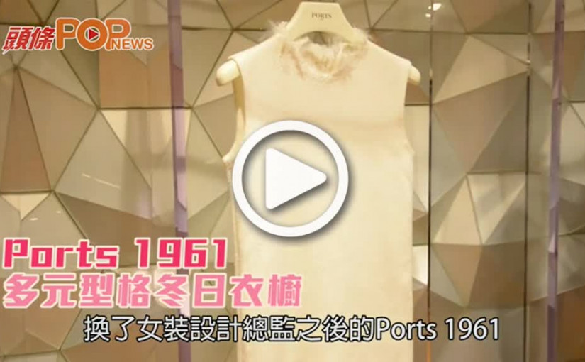 Ports 1961  多元型格冬日衣櫥