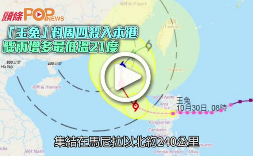 「玉兔」料周四殺入本港  驟雨增多最低溫21度