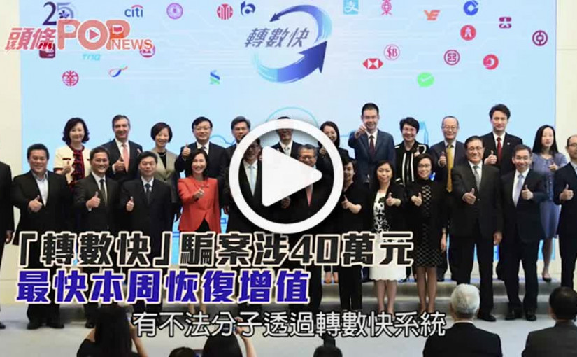 「轉數快」騙案涉40萬元  最快本周恢復增值