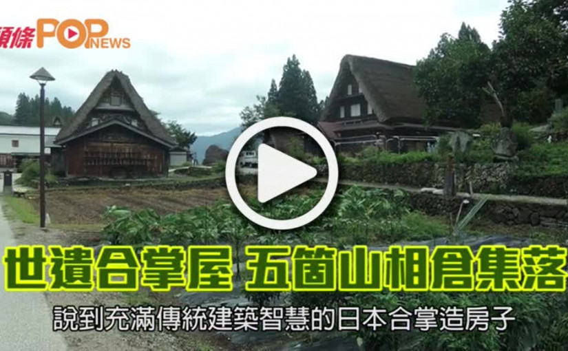 世遺合掌屋 五箇山相倉集落