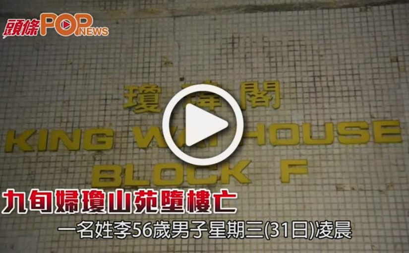 九旬婦瓊山苑墮樓亡