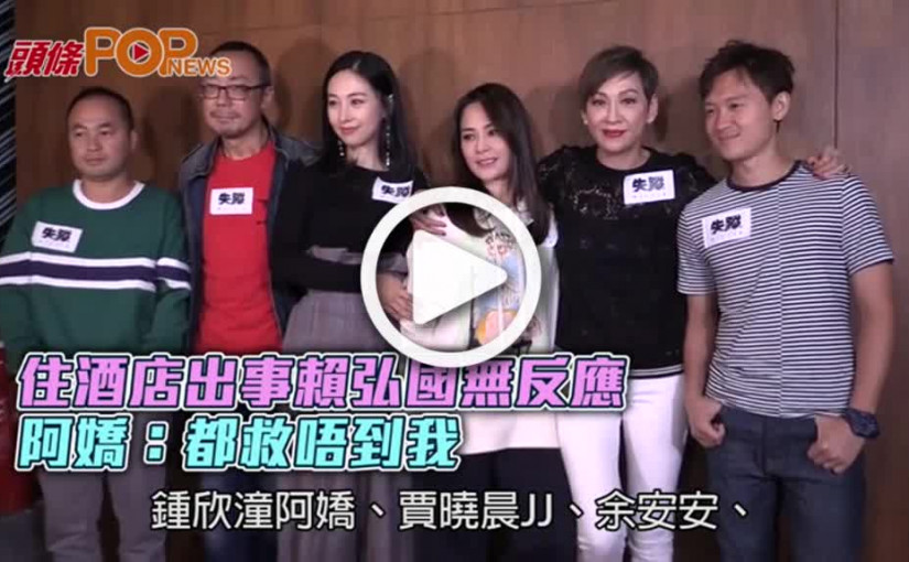 住酒店撞鬼  賴弘國無反應     阿嬌: 都救唔到我