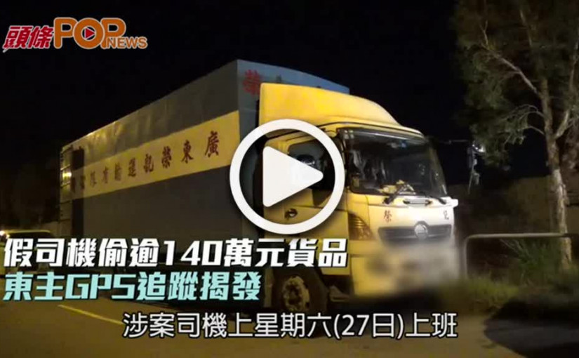 假司機偷逾140萬元貨品  東主GPS追蹤揭發