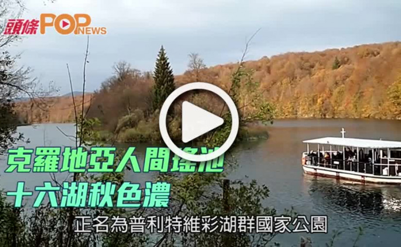 克羅地亞人間瑤池    十六湖秋色濃
