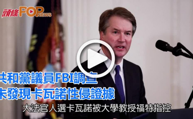 共和黨議員FBI調查    未發現卡瓦諾性侵證據