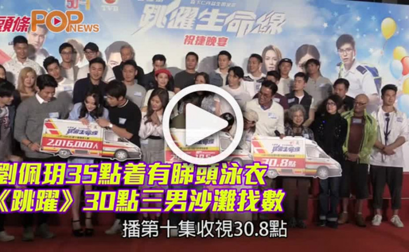 劉佩玥35點着有睇頭泳衣                《跳躍》30點三男沙灘找數