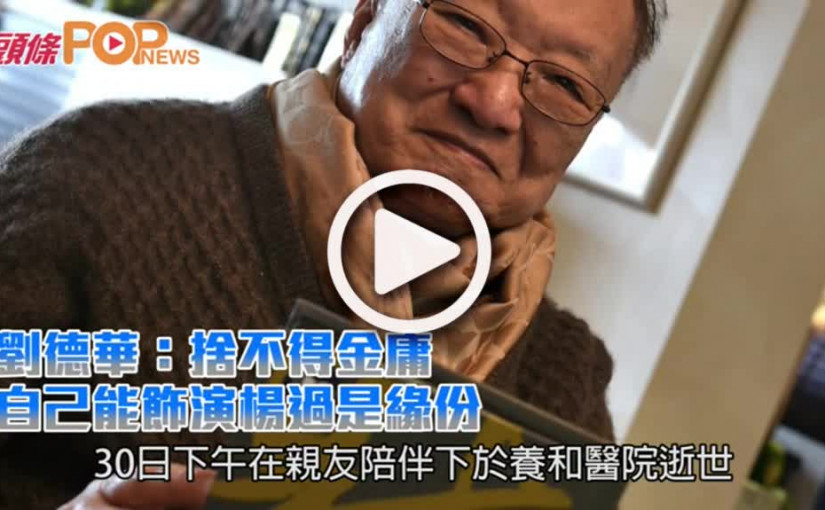 劉德華：捨不得金庸              自己能飾演楊過是緣份