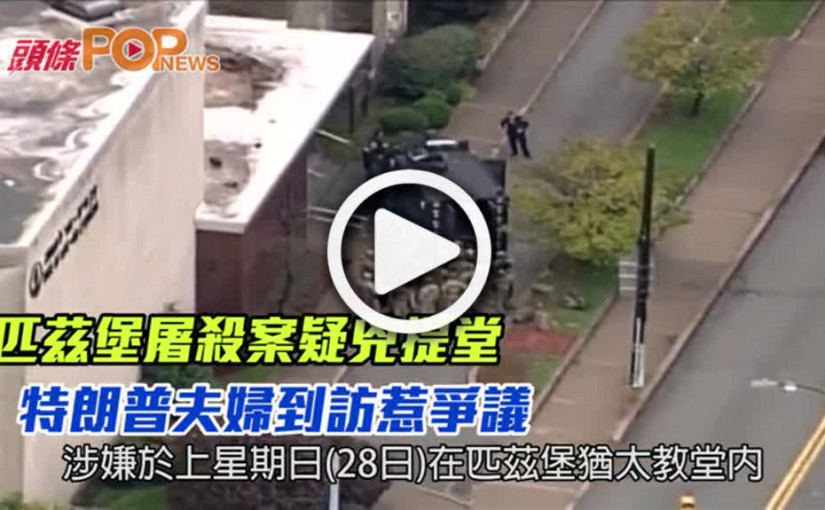 匹茲堡屠殺案疑兇提堂       特朗普夫婦到訪惹爭議