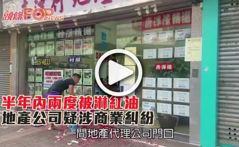 半年內兩度被淋紅油  地產公司疑涉商業糾紛