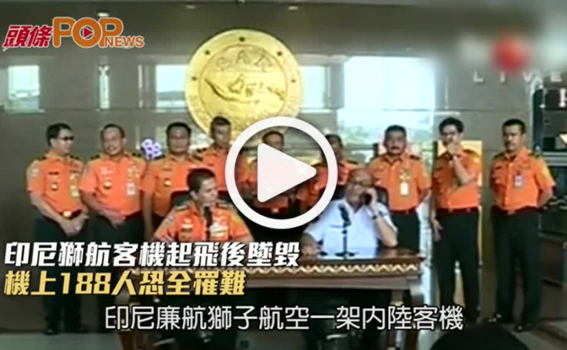 印尼獅航客機起飛後墜毀  機上188人恐全罹難