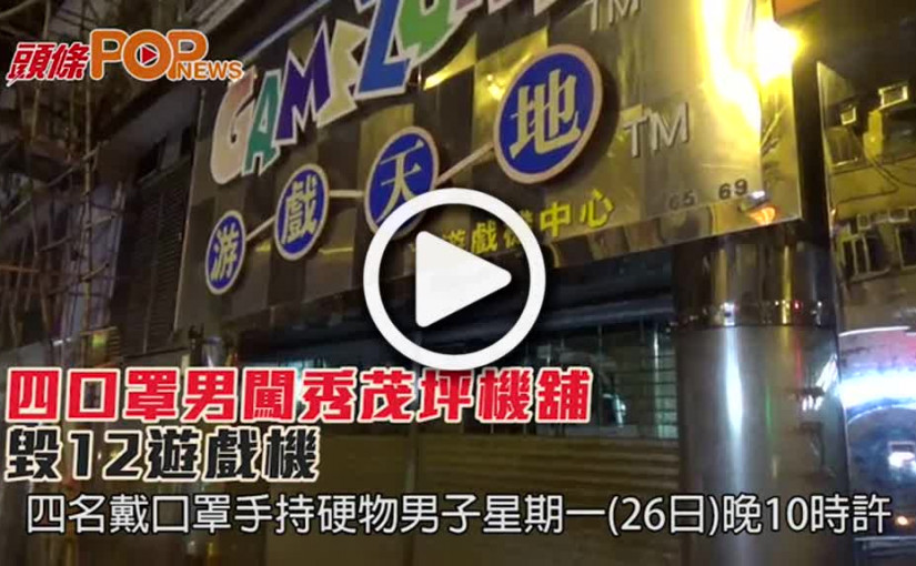 四口罩男闖秀茂坪機舖  毀12遊戲機