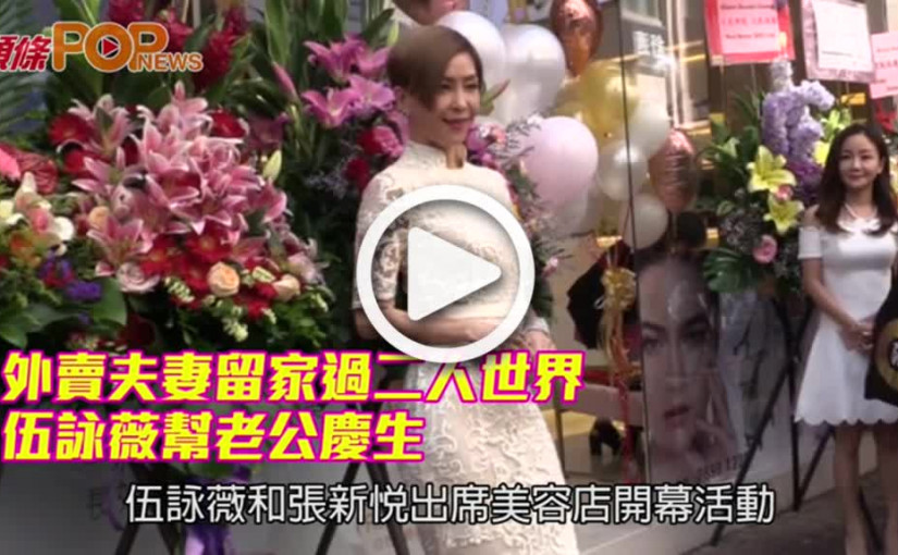 外賣夫妻留家過二人世界              伍詠薇幫老公慶生