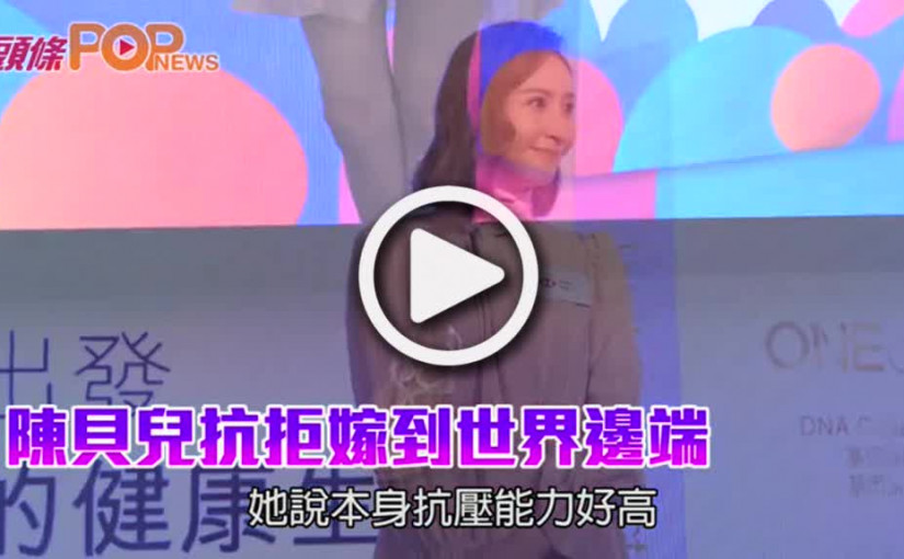 嫁到世界邊端      陳貝兒抗拒