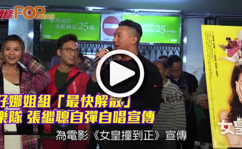 孖娜姐組「最快解散」樂隊           張繼聰自彈自唱宣傳