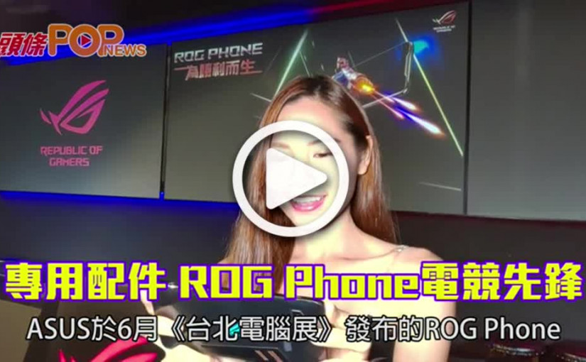專用配件 ROG Phone電競先鋒