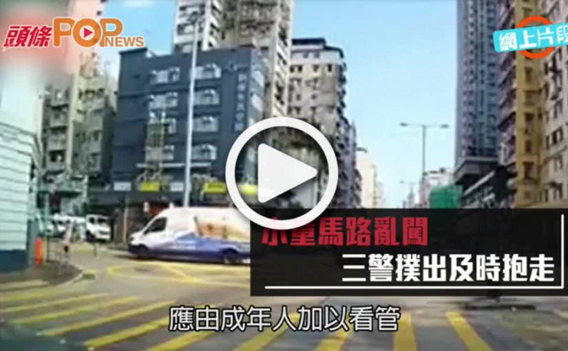 小童馬路亂闖  3警撲出及時抱走
