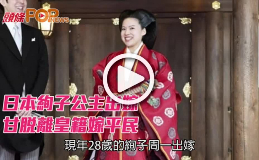 日本絢子公主出嫁    甘脫離皇籍嫁平民