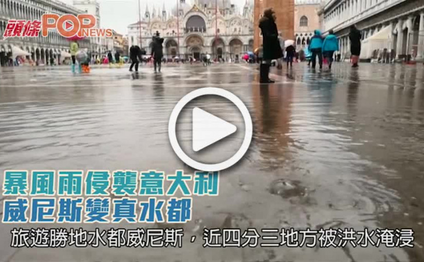 暴風雨侵襲意大利      威尼斯變真水都