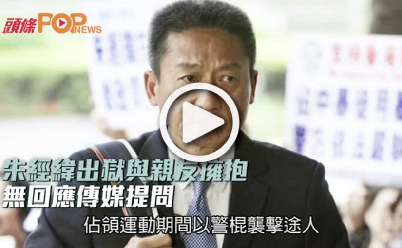 朱經緯出獄與親友擁抱  無回應傳媒提問